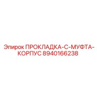 8940166238 ПРОКЛАДКА-C-МУФТА-КОРПУС Epiroc