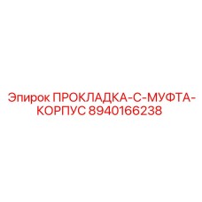 8940166238 ПРОКЛАДКА-C-МУФТА-КОРПУС Epiroc