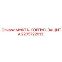 2205722013 МУФТА-КОРПУС-ЗАЩИТА Epiroc