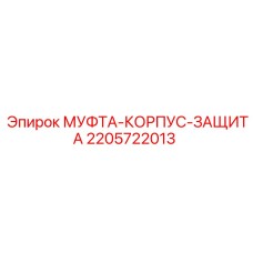 Защитный корпус муфты артикул 2205722013 Epiroc