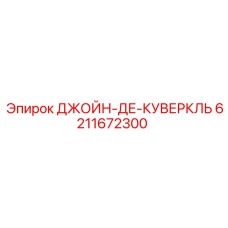 6211672300 ДЖОЙН-ДЕ-КУВЕРКЛЬ Epiroc