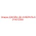 6211672300 ДЖОЙН-ДЕ-КУВЕРКЛЬ Epiroc