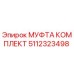 5112323498 МУФТА КОМПЛЕКТ Epiroc