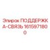 1615971800 ПОДДЕРЖКА-СВЯЗЬ Epiroc