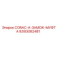 8393082481 CORAC-A-ЗАМОК-МУФТА Epiroc