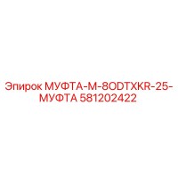 581202422 МУФТА-M-8ODTXKR-25-МУФТА Epiroc