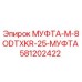 581202422 МУФТА-M-8ODTXKR-25-МУФТА Epiroc