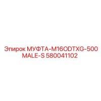 580041102 МУФТА-M16ODTXG-500MALE-S Epiroc