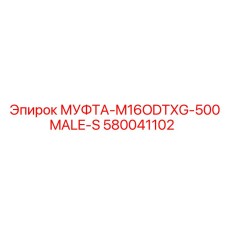 580041102 МУФТА-M16ODTXG-500MALE-S Epiroc