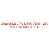 580042100 МУФТА-M30ODTXG1-250MALE-ST Epiroc