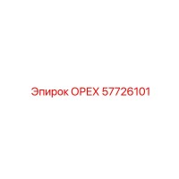 57726101 ОРЕХ Epiroc