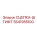 Оригинальная сцепка-штифт 5541955100 Epiroc