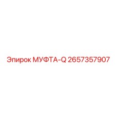 2657357907 МУФТА-Q Epiroc