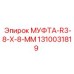 1310031819 МУФТА-R3-8-X-8-MM Epiroc