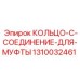 1310032461 КОЛЬЦО-С-СОЕДИНЕНИЕ-ДЛЯ-МУФТЫ Epiroc