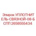 2658555434 УПЛОТНИТЕЛЬ-СВЯЗНОЙ-08-БСПП Epiroc