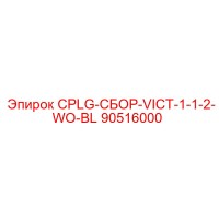 90516000 CPLG-СБОР-VICT-1-1-2-WO-BL - Epiroc