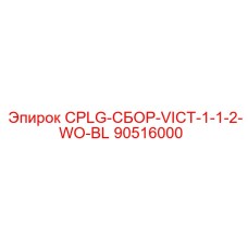 90516000 CPLG-СБОР-VICT-1-1-2-WO-BL - Epiroc
