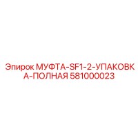 581000023 МУФТА-SF1-2-УПАКОВКА-ПОЛНАЯ Epiroc