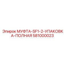 581000023 МУФТА-SF1-2-УПАКОВКА-ПОЛНАЯ Epiroc