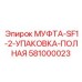581000023 МУФТА-SF1-2-УПАКОВКА-ПОЛНАЯ Epiroc