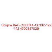 4700357039 ВАЛ-СЦЕПКА-CC102-122-142 Epiroc