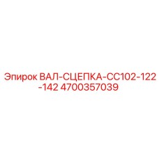 4700357039 ВАЛ-СЦЕПКА-CC102-122-142 Epiroc