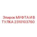 2310103760 МУФТА И ВТУЛКА | Epiroc