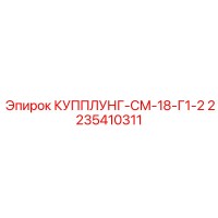 2235410311 КУППЛУНГ-СМ-18-Г1-2 Epiroc