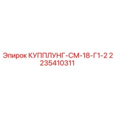 2235410311 КУППЛУНГ-СМ-18-Г1-2 Epiroc