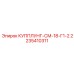2235410311 КУППЛУНГ-СМ-18-Г1-2 Epiroc