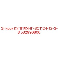 582990800 КУППЛУНГ-SO1124-12-3-8 Epiroc