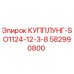 582990800 КУППЛУНГ-SO1124-12-3-8 Epiroc