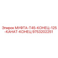 9753202251 МУФТА-T45-КОНЕЦ-125-КАНАТ-КОНЕЦ Epiroc