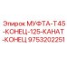 9753202251 МУФТА-T45-КОНЕЦ-125-КАНАТ-КОНЕЦ Epiroc