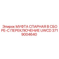 3719004640 МУФТА СПАРНАЯ В СБОРЕ-C ПЕРЕКЛЮЧЕНИЕ UWCD Epiroc