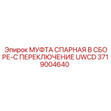 Фото муфты спаренной в сборе Epiroc с артикулом 3719004640