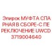 Фото муфты спаренной в сборе Epiroc с артикулом 3719004640