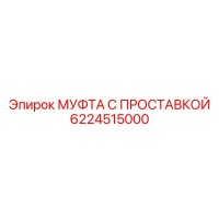 6224515000 МУФТА С ПРОСТАВКОЙ Epiroc