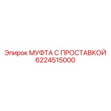 МУФТА С ПРОСТАВКОЙ для буровых станков