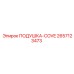 2657123473 ПОДУШКА-COVE Epiroc