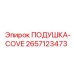 2657123473 ПОДУШКА-COVE Epiroc