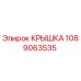 1089063535 КРЫШКА Epiroc