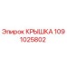 1091025802 КРЫШКА Epiroc