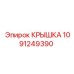 1091249390 КРЫШКА Epiroc