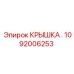 1092006253 КРЫШКА Epiroc