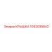 1092035842 КРЫШКА Epiroc
