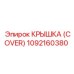 1092160380 КРЫШКА (COVER) Epiroc