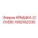 1092162330 КРЫШКА (COVER) Epiroc