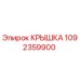 1092359900 КРЫШКА Epiroc